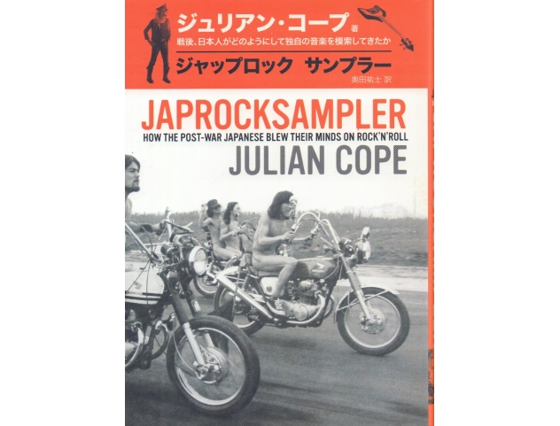 ジャップロック サンプラー: 戦後、日本人がどのようにして独自の音楽 ...